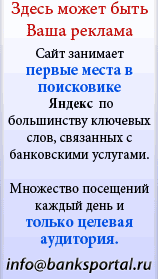 реклама на банковском портале